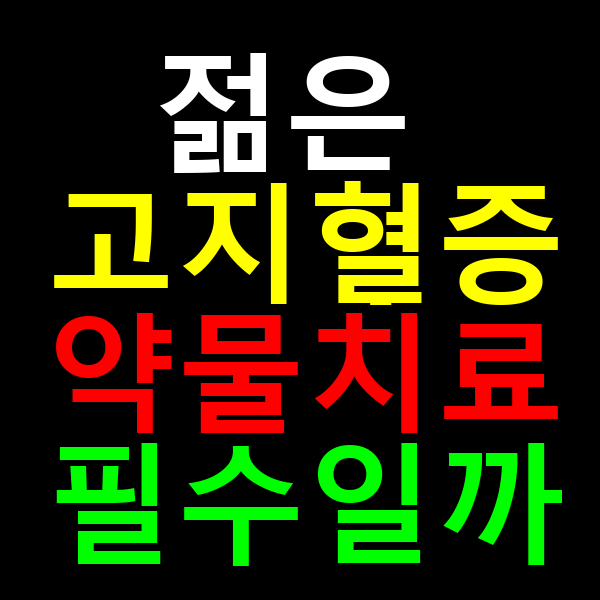 젊은 고지혈증