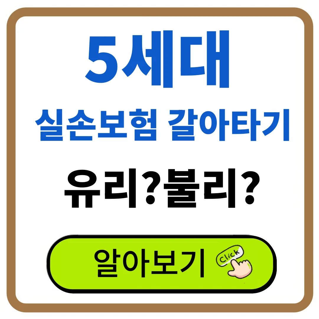실손보험 갈아타기 유불리, 5세대 실손 전환 방법