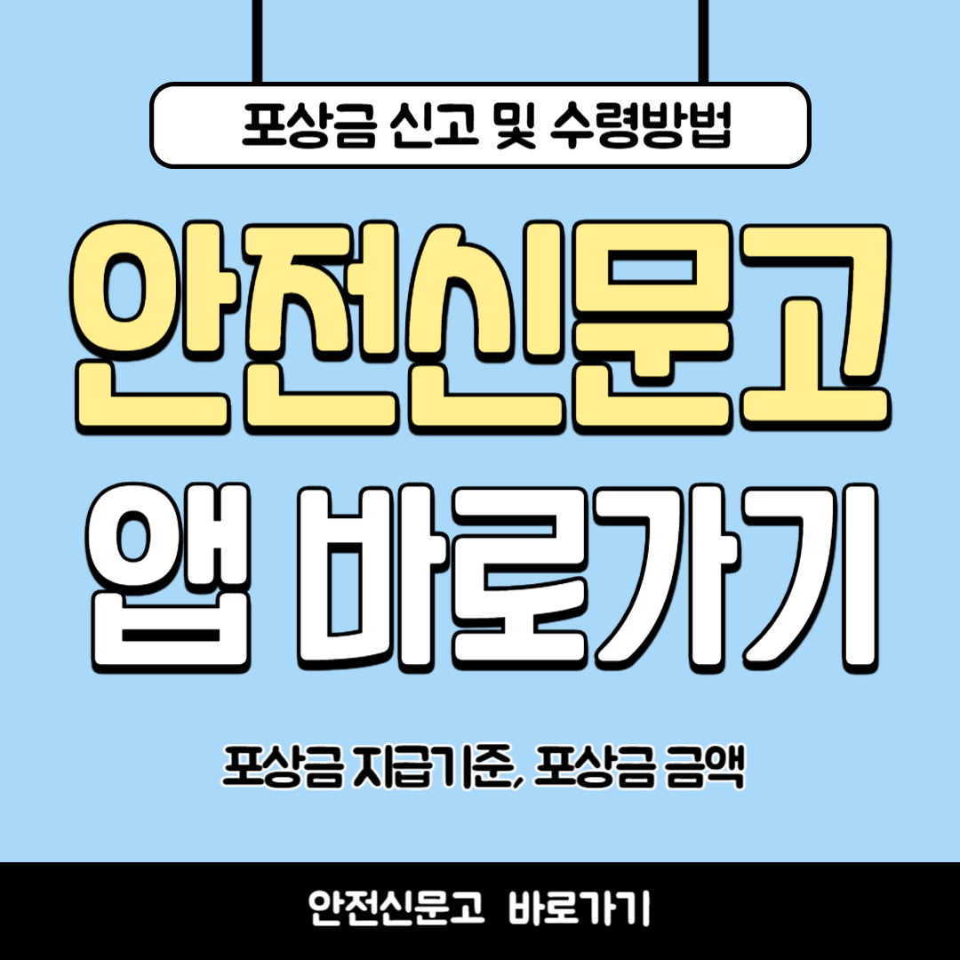 안전신문고 앱 바로가기