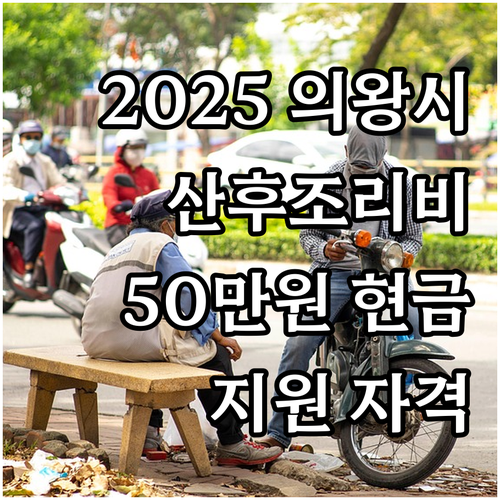 2025 의왕시 산후조리비 50만원 ..