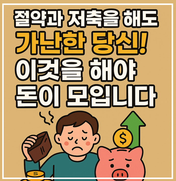 절약과 저축을 해도 가난한 당신. 이것을 해야 돈이 모입니다 이미지