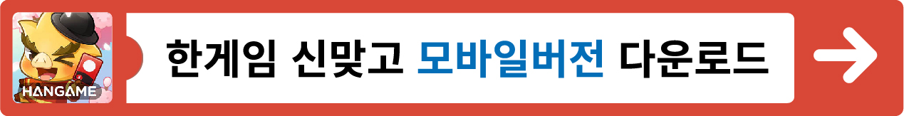 한게임 신맞고 바로가기, 다운로드