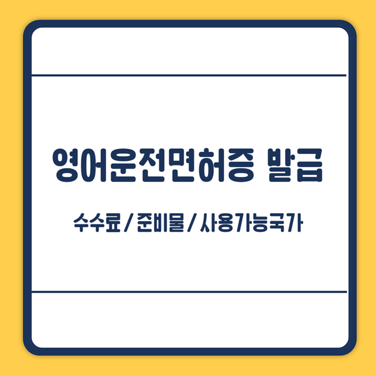 영어운전면허증 발급