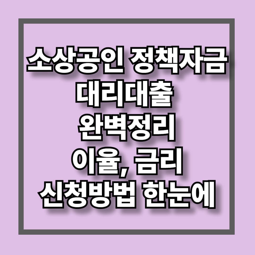 소상공인 정책자금 대리대출 완벽정리 이율, 금리, 신청방법 한눈에