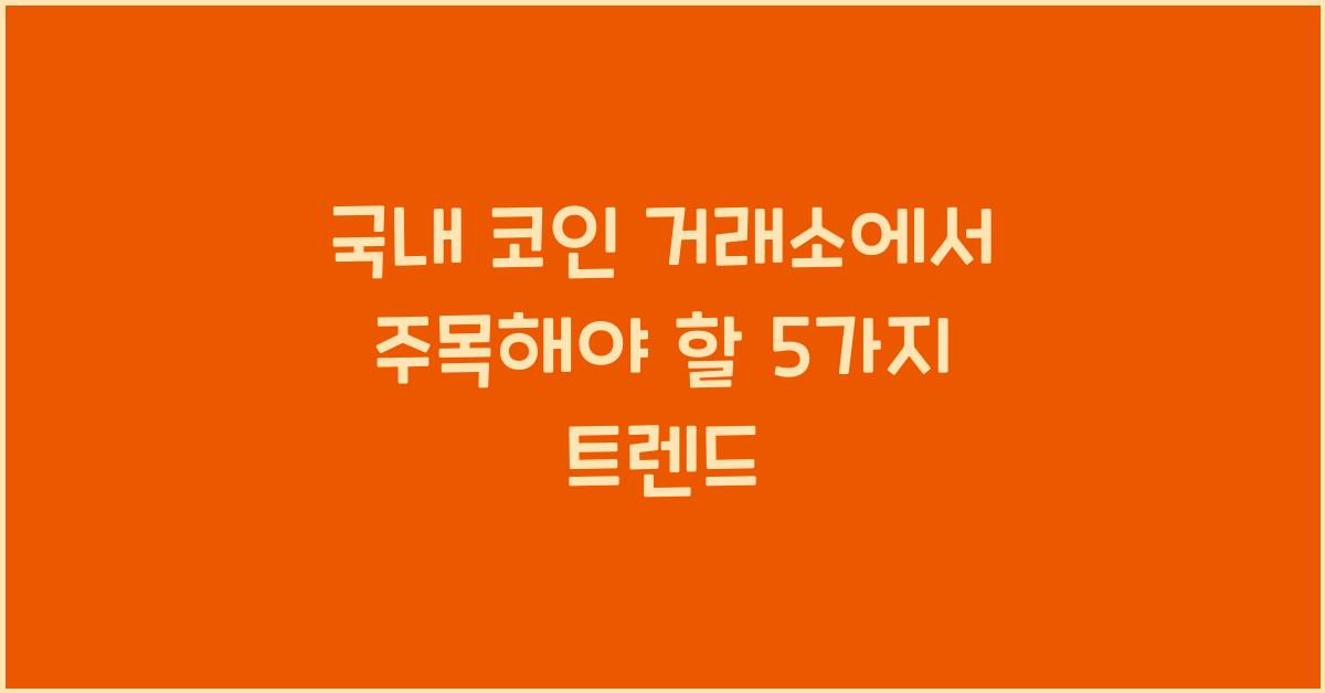 국내 코인 거래소