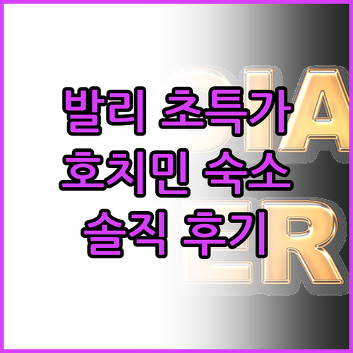 발리 호텔 초특가! 호치민 가성비 숙