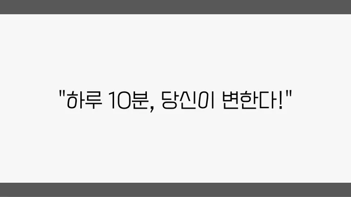 쉽고 재미있는 자기개발 아이디어 모음!