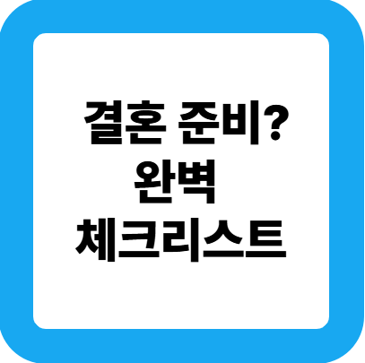 결혼 준비 완벽 체크 리스트