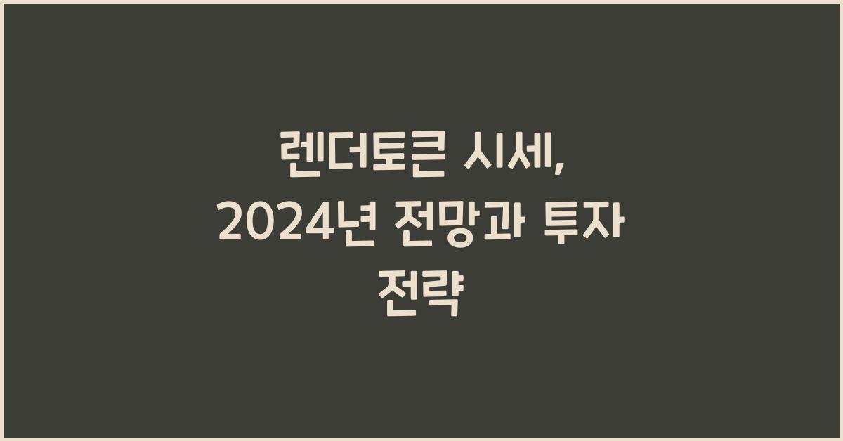 렌더토큰 시세