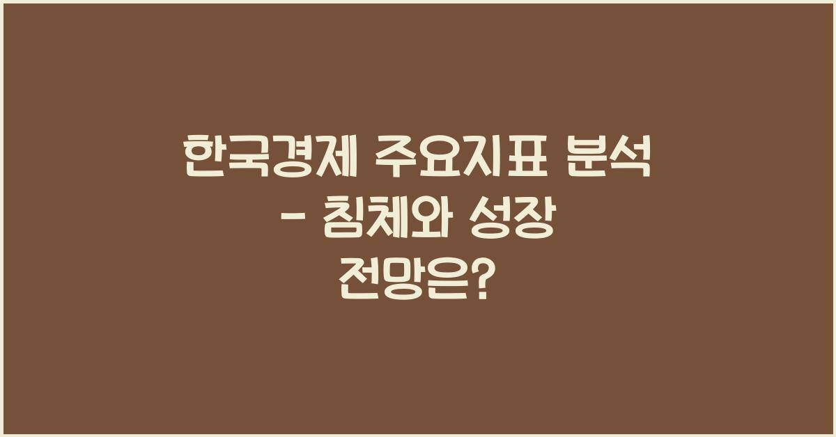 한국경제 주요지표