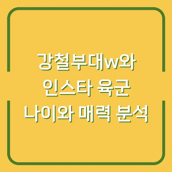 강철부대w와 인스타 육군 나이와 매력 분석