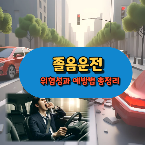 졸음운전&nbsp; 위험성과 예방법 총정리
