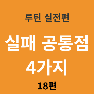 루틴이 안 쌓이는 사람들의 공통점 4가지