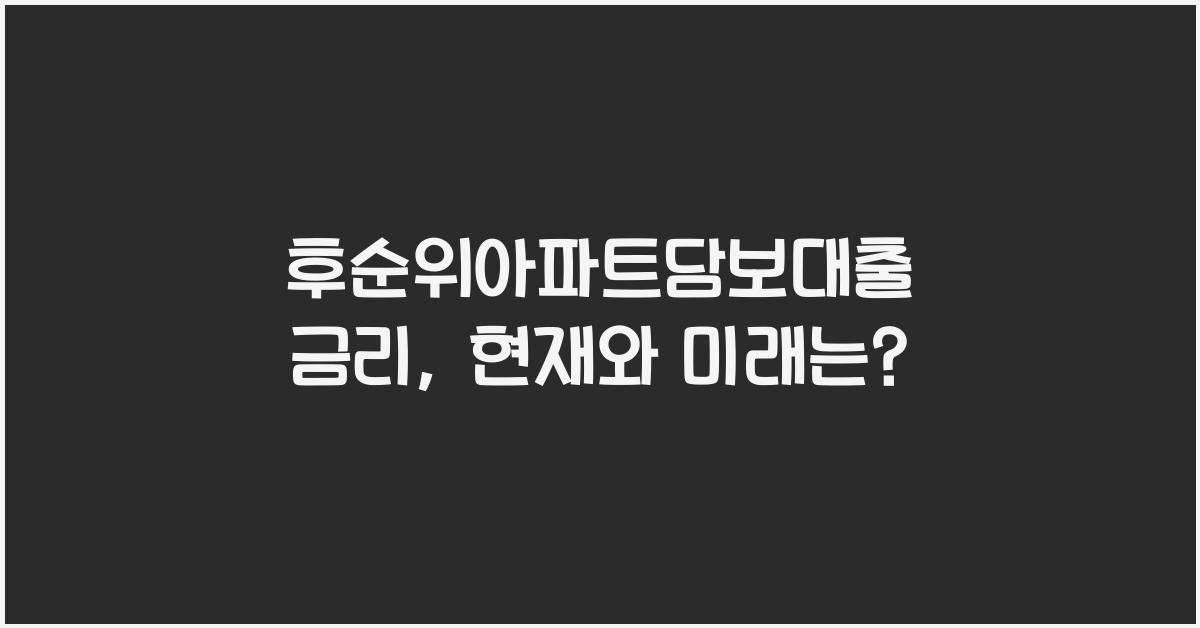 후순위아파트담보대출 금리