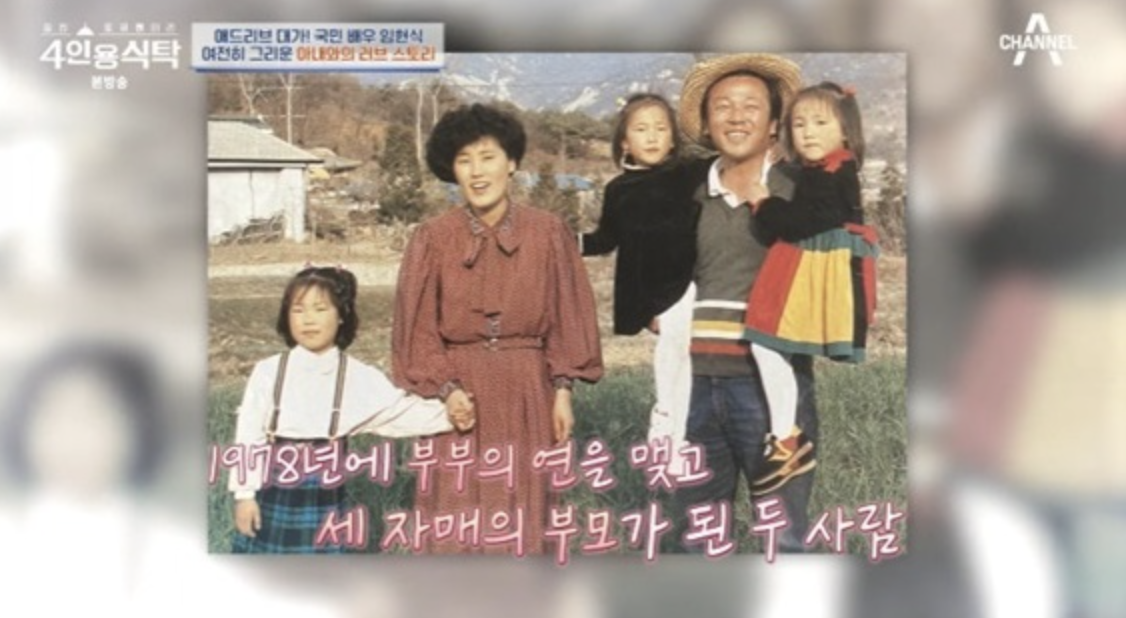 배우 임현식 아내 자녀 딸