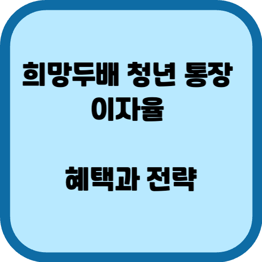 희망두배 청년 통장 이자율
