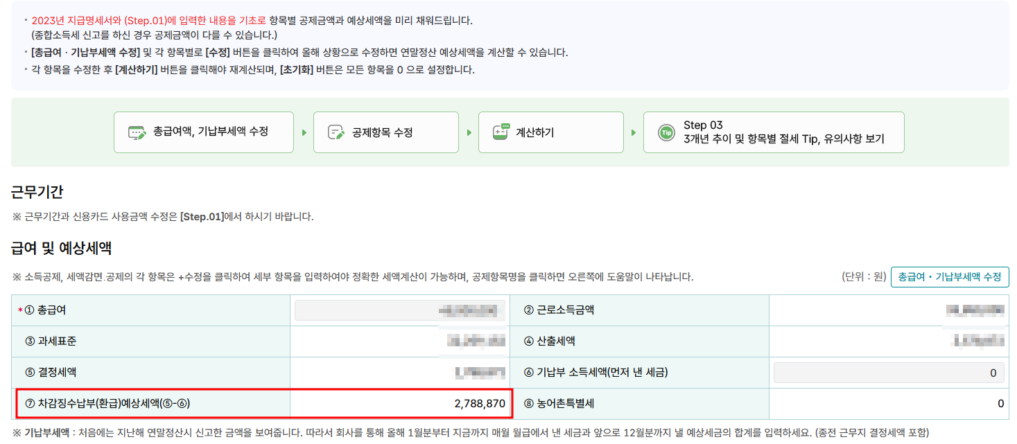 2025연말정산 미리보기 서비스 홈택스 이용 안내 다섯번째 화면