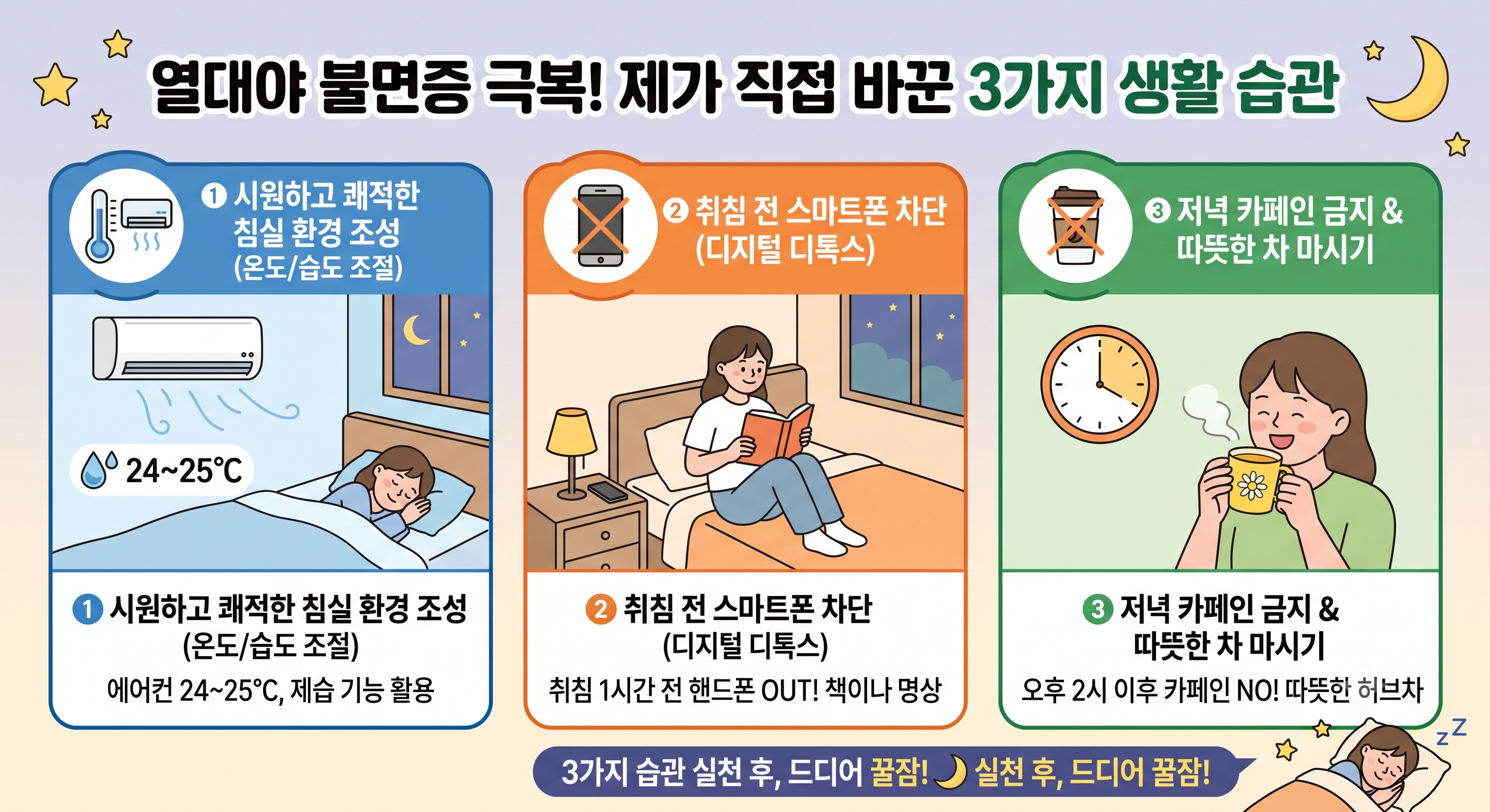 열대야 불면증 극복! 제가 직접 바꾼 3가지 생활 습관