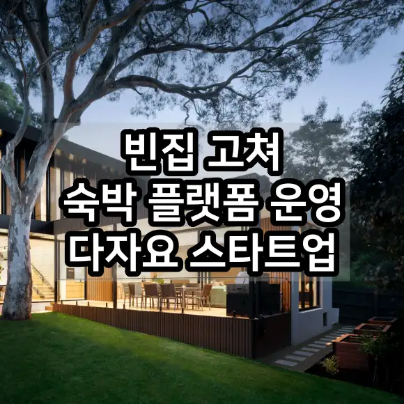 빈집 고쳐 숙박 플랫폼 운영하는 다자요 스타트업