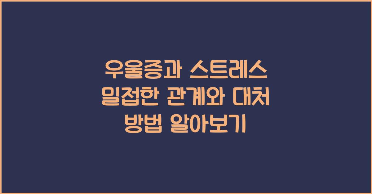 우울증과 스트레스 밀접한 관계와 대처 방법