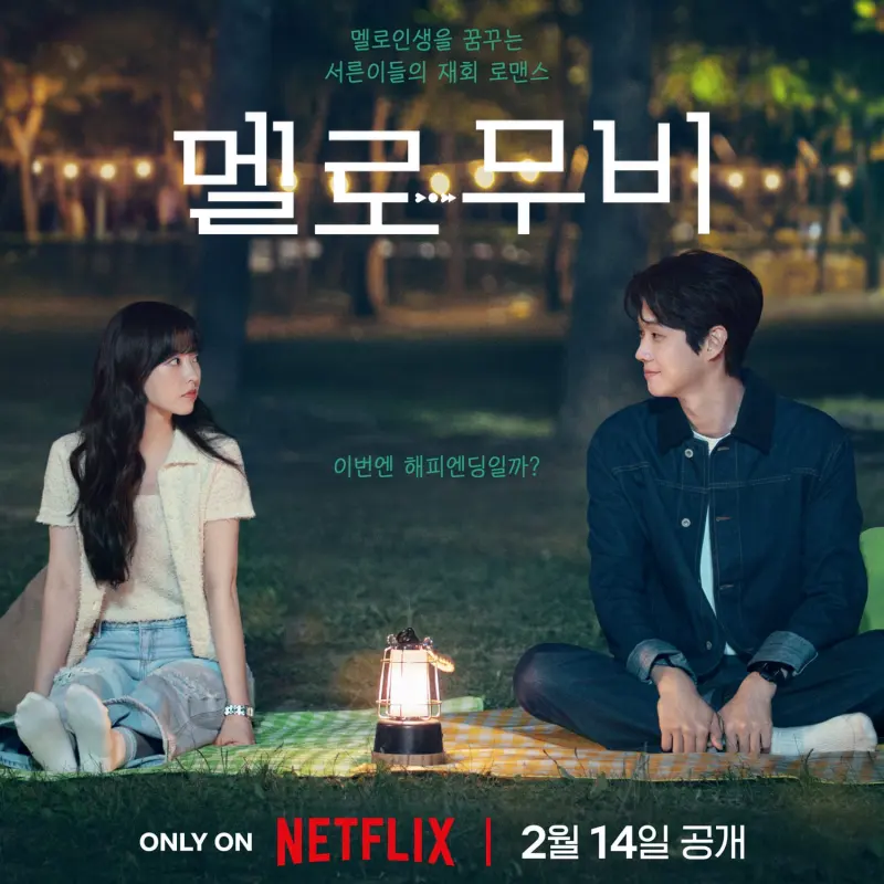 넷플릭스 멜로무비 최우식, 박보영 썸네일