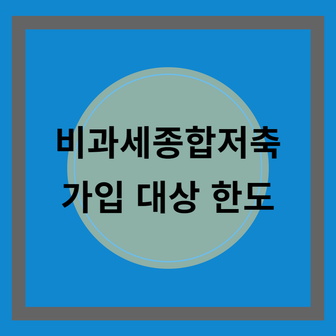 비과세종합저축