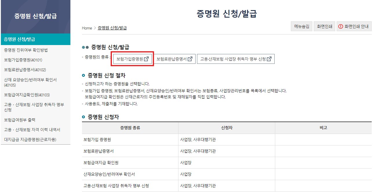 산재보험 가입증명서 가입증명원 발급 방법