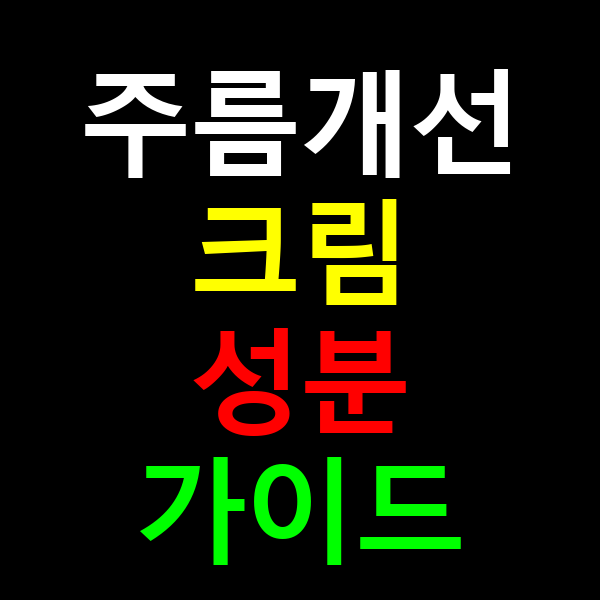 주름개선 크림