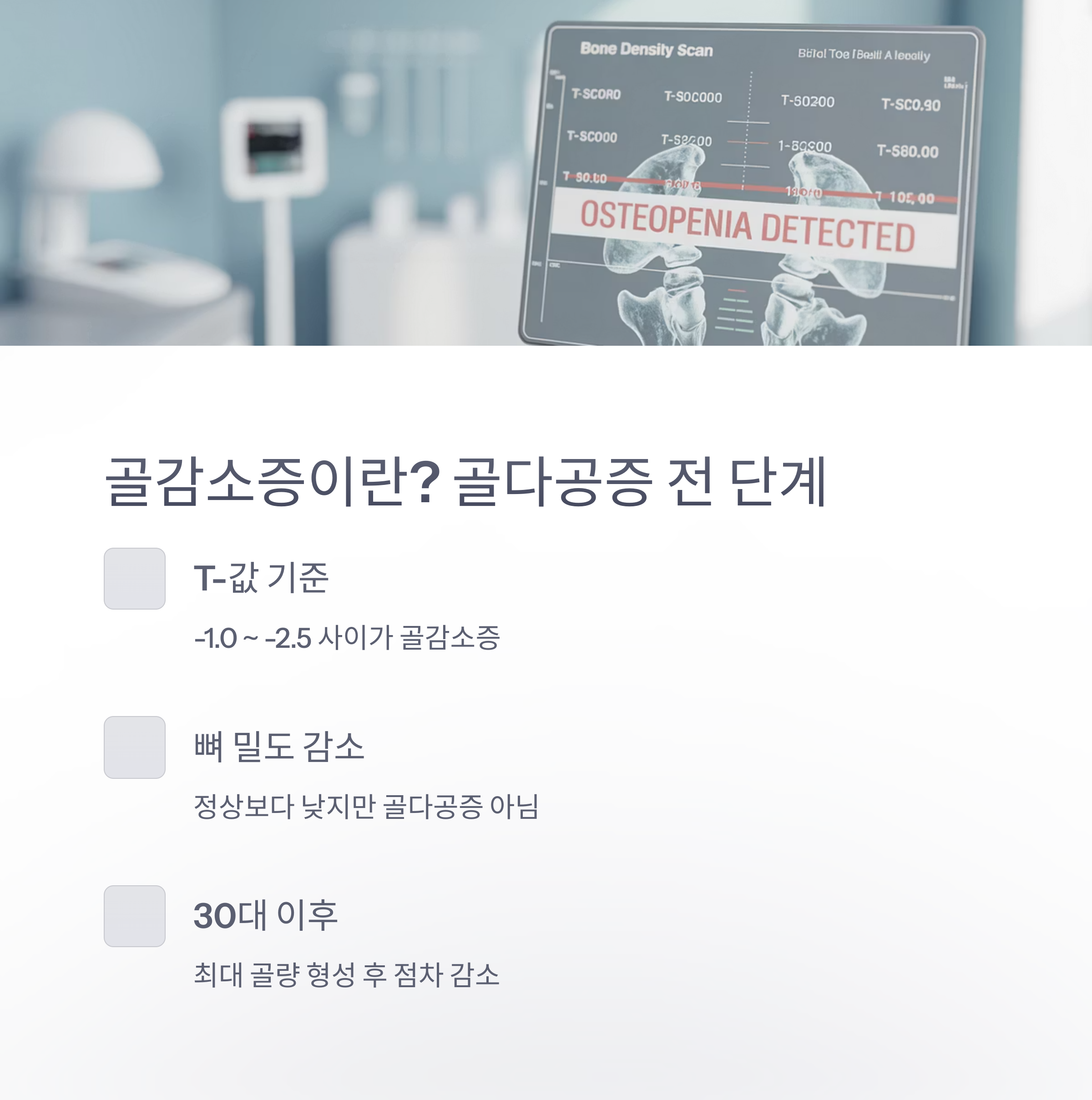 골감소증의 정의와 T-값 기준, 골밀도 감소 시기 등을 설명한 인포그래픽 이미지