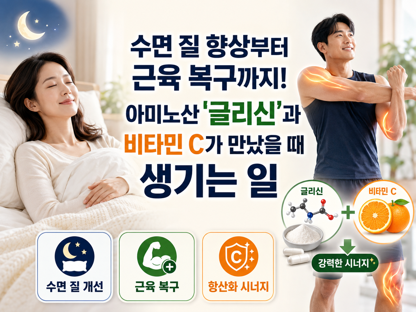 글리신과 비타민C (콜라겐 합성, 수면 개선, 복합 영양제)