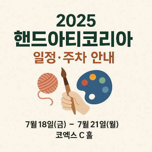 2025 핸드아티코리아 나만의 감성 핸드메이드 박람회