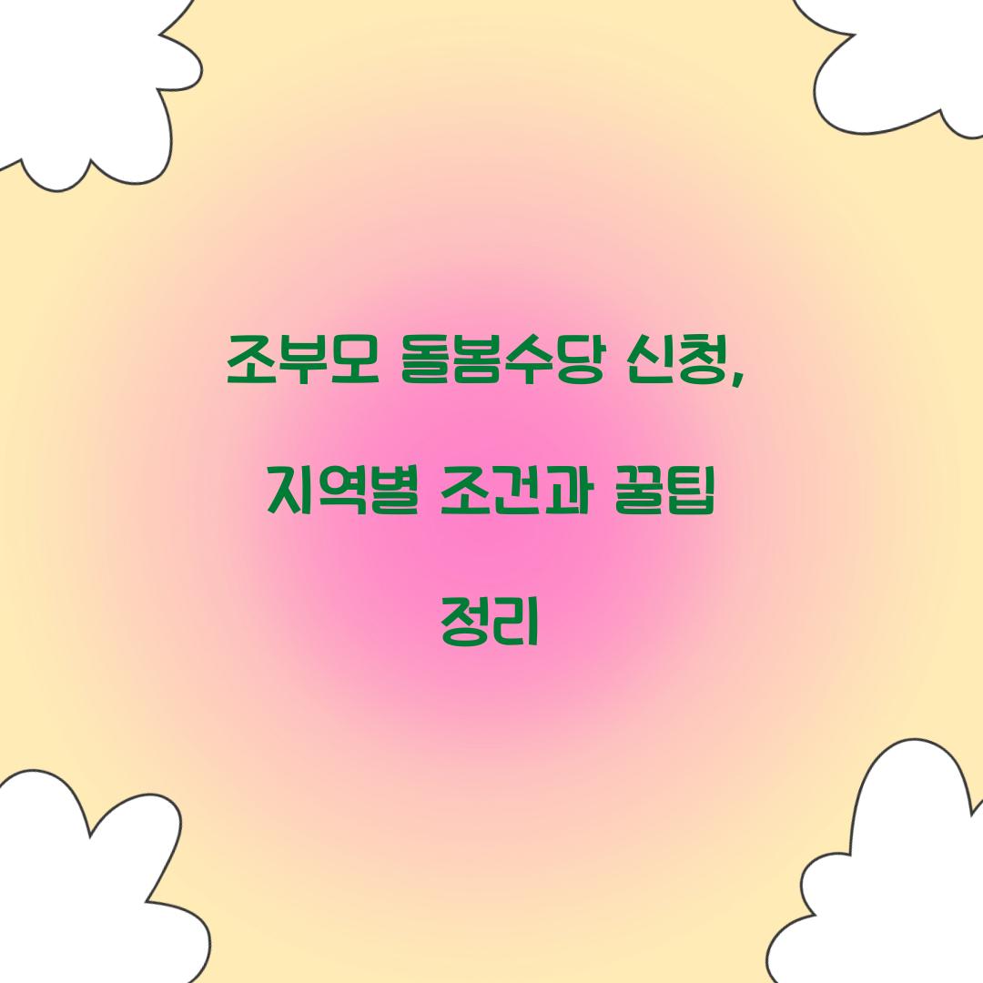 조부모 돌봄수당 신청