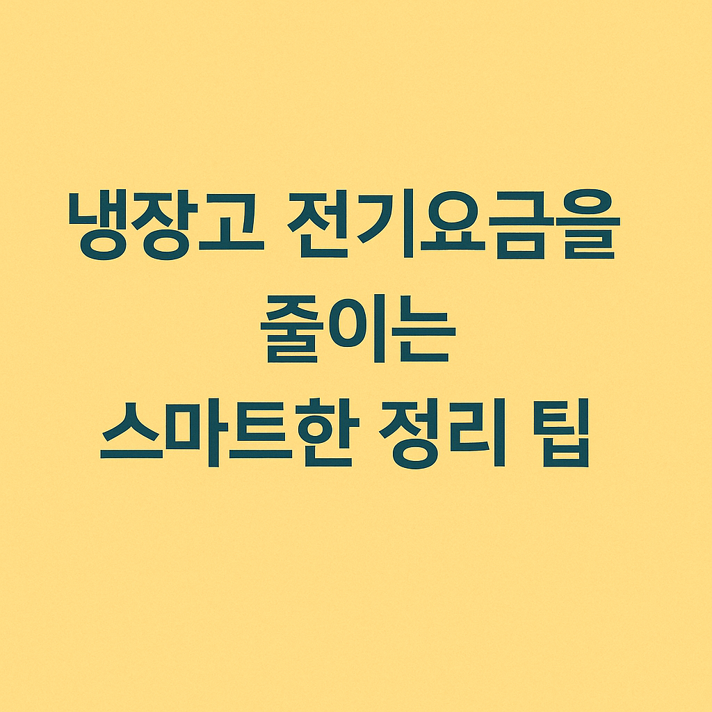 냉장고 전기요금을 줄이는 스마트한 정리 팁