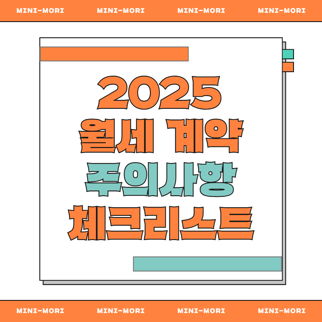 월세계약 주의사항