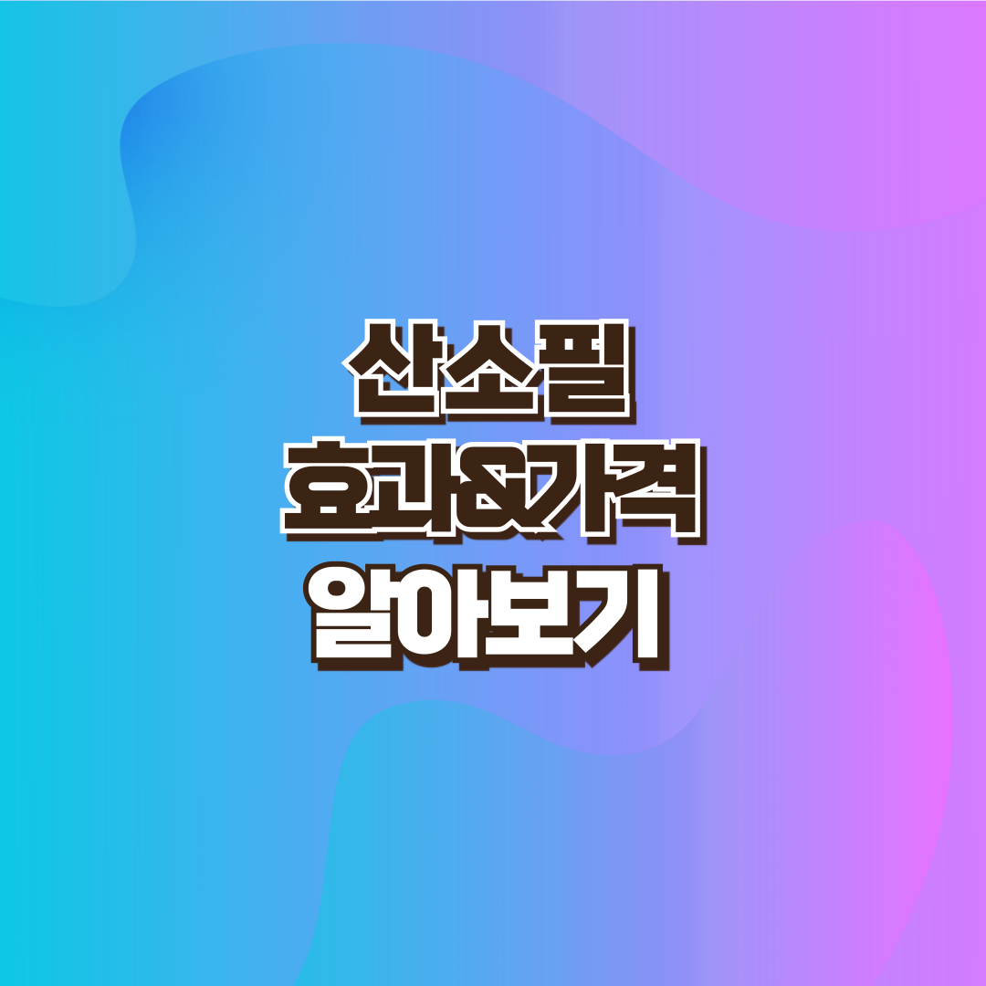 산소필 설명 이미지