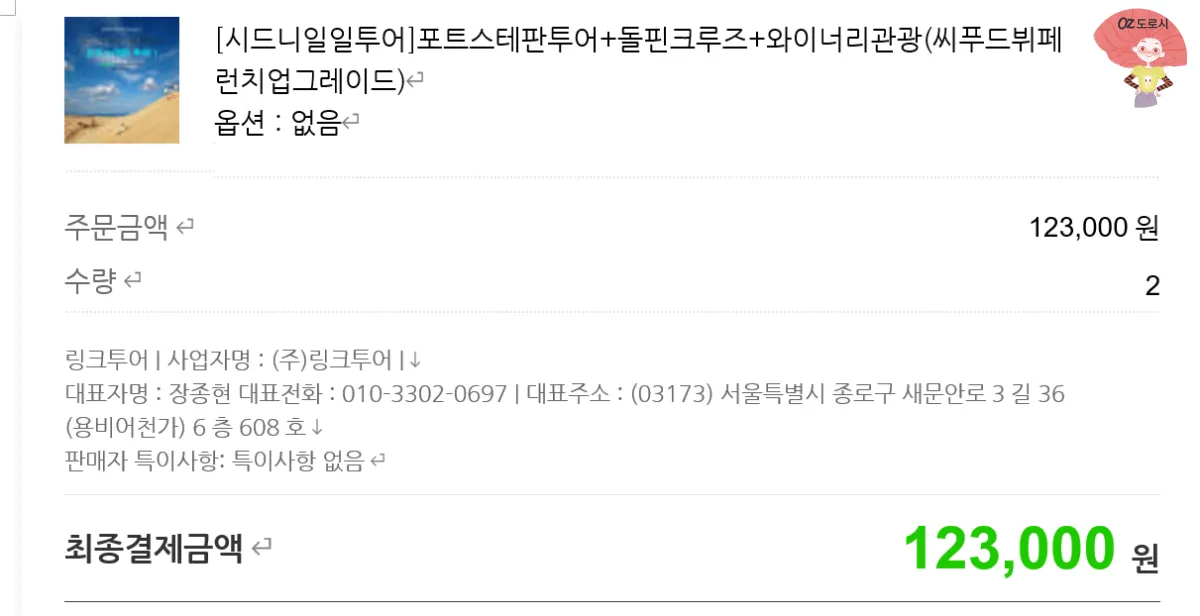 시드니-근교여행-포트-스테판-2인-패키지-상품-영수증