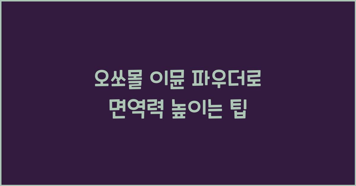 오쏘몰 이뮨 파우더