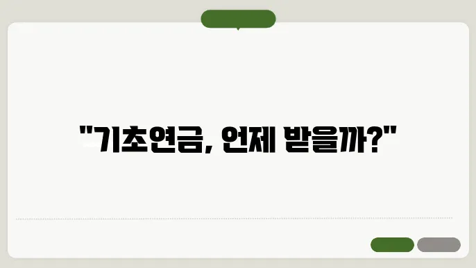 기초연금 40만원 지급시기