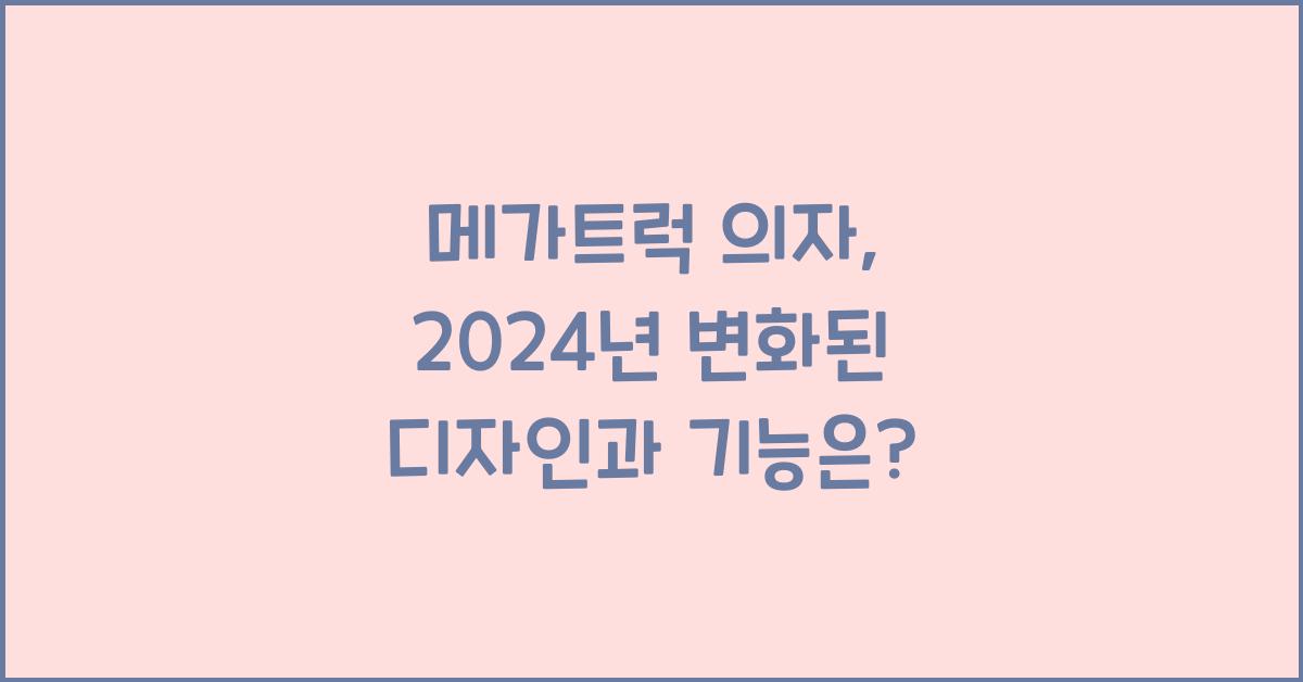 메가트럭 의자