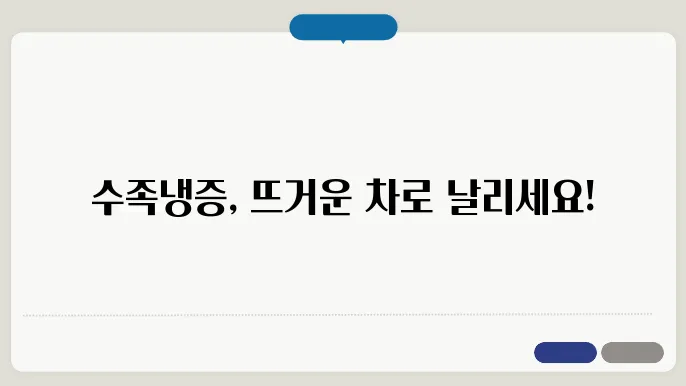 수족냉증에 좋은 차