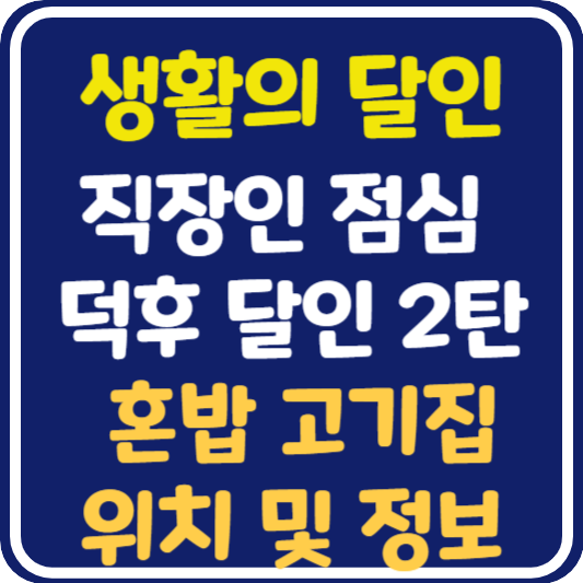 생활의 달인 명동 혼밥 고기집 식당 위치 및 정보 : 직장인 점심 덕후 달인 2탄