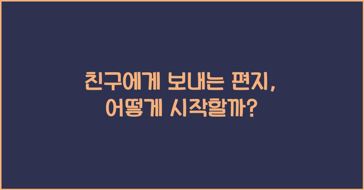 친구에게 보내는 편지