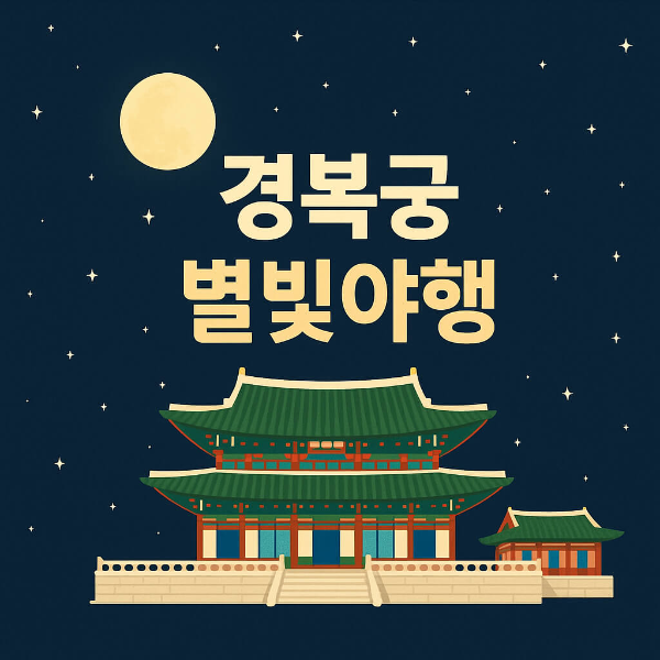 경복궁 별빛야행