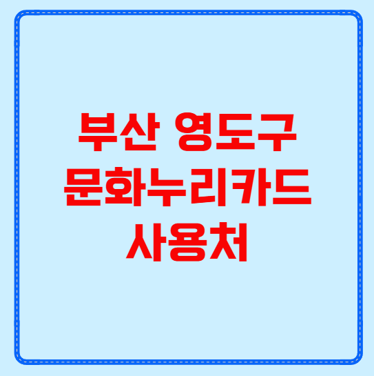 부산 영도구 문화누리카드 사용처