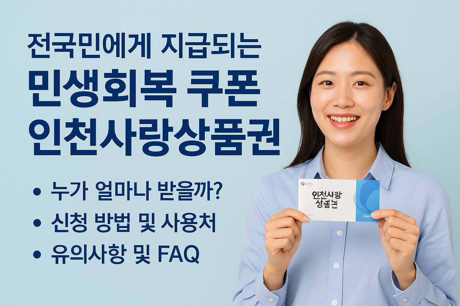 인천사랑상품권 지급 여성 이미지