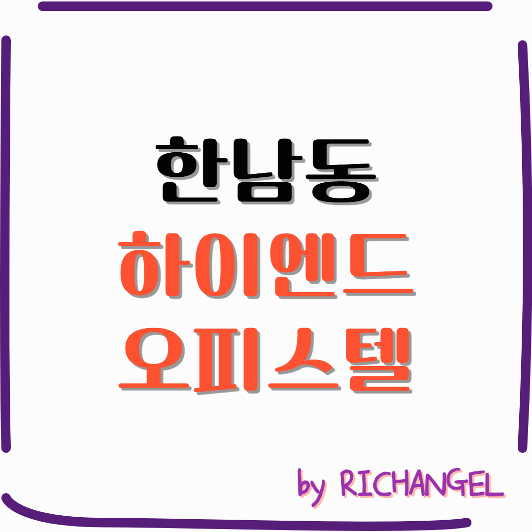 한남동 하이엔드 오피스텔