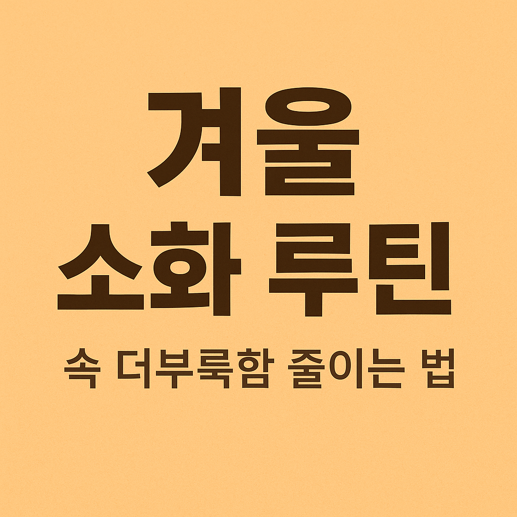 겨울철 속 더부룩함 줄이는 식습관 루틴 7가지