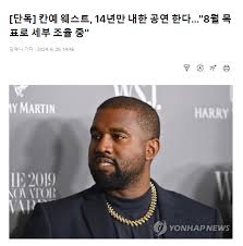 칸예 웨스트 내한 공연 예매 일정