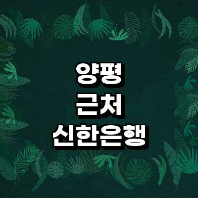 양평군 신한은행