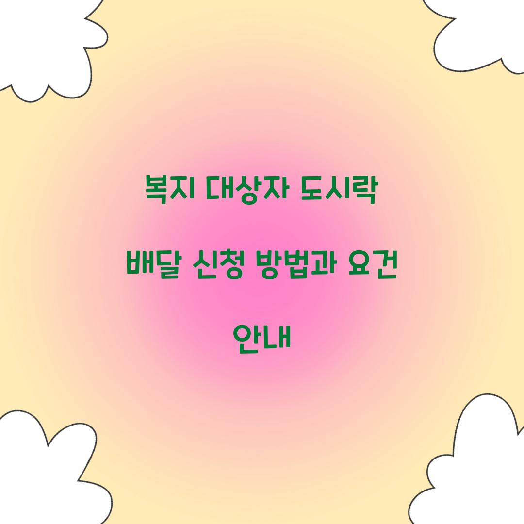 복지 대상자 도시락 배달